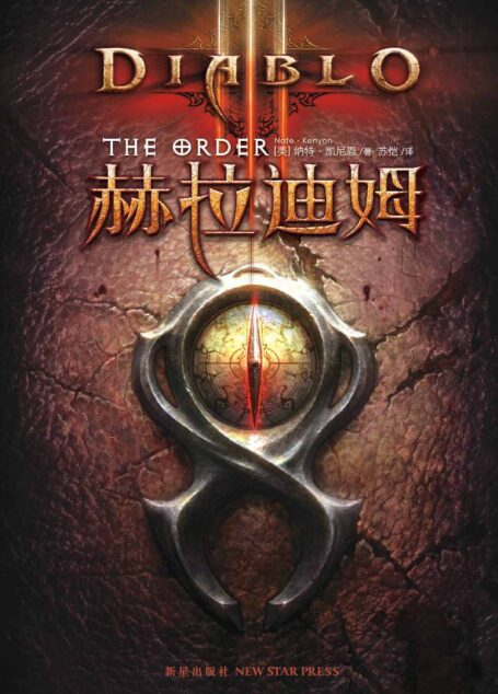 暗黑破坏神3:赫拉迪姆 (幻象文库之暴雪系列)