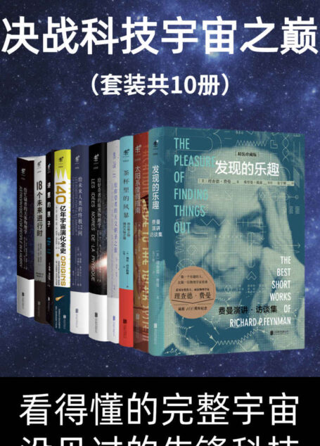 决战科技宇宙之巅(看得懂的完整宇宙,没见过的先锋科技)(套装共10册) (未读·探索家)