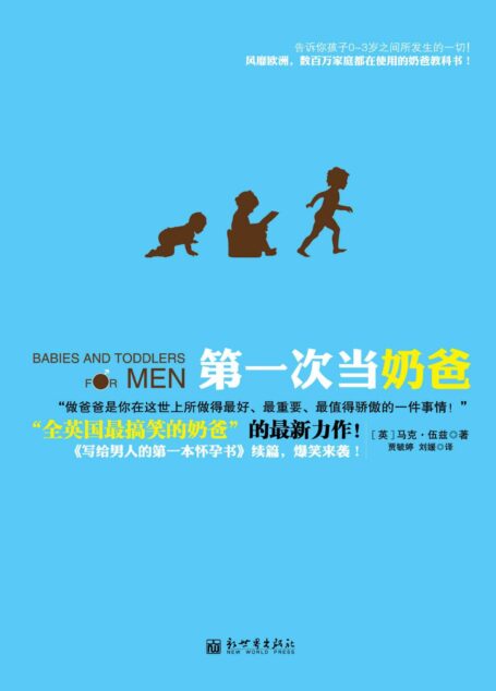 第一次当奶爸(全球热卖 北京玛丽妇婴医院、新浪、腾讯、网易、搜狐读书频道重磅推荐;《妈咪宝贝》等倾力报道。风靡欧洲,数百万家庭都在使用的奶爸教科书!) (孕期育儿系列)