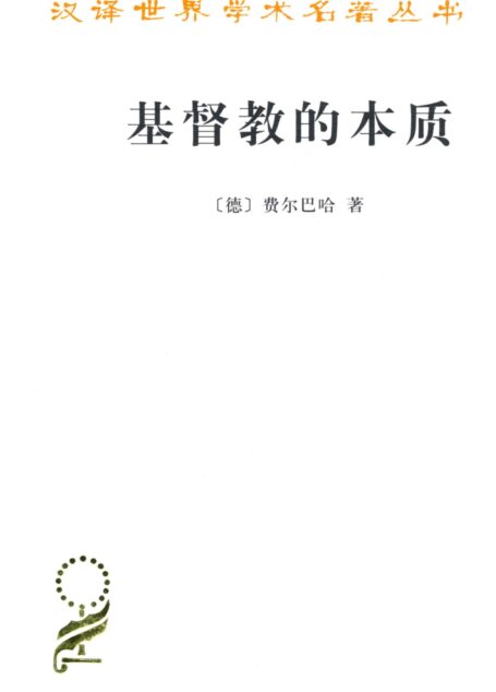 基督教的本质 (汉译世界学术名著丛书)