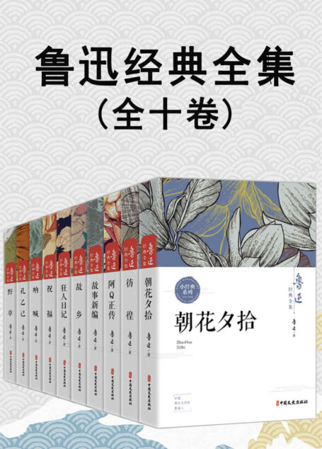 鲁迅经典全集(全10卷)【包括阿Q正传、朝花夕拾、故事新编、故乡、孔乙己、狂人日记、呐喊、彷徨、野草、祝福!】