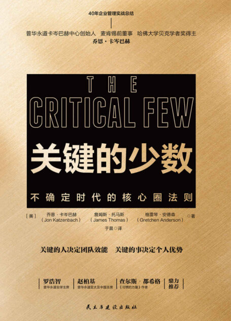 关键的少数：不确定时代的核心圈法则【2020年危机时代必读书！普华永道美国董事、麦肯锡前董事、哈佛大学贝克学者奖得主乔卡岑巴赫40年关键工作原则】
