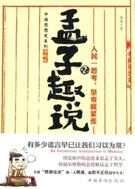 孟子趣说2:人民一思考,皇帝就紧张