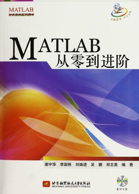 MATLAB开发实例系列图书:MATLAB从零到进阶