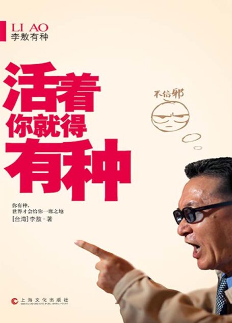 李敖有种:活着你就得有种 (李敖有话说)