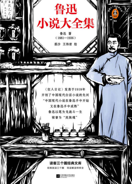 读客三个圈经典文库：鲁迅小说大全集（鲁迅还有3篇小说未写成，三个圈版《鲁迅小说大全集》终于完整呈现 裘沙王伟君经典插画）