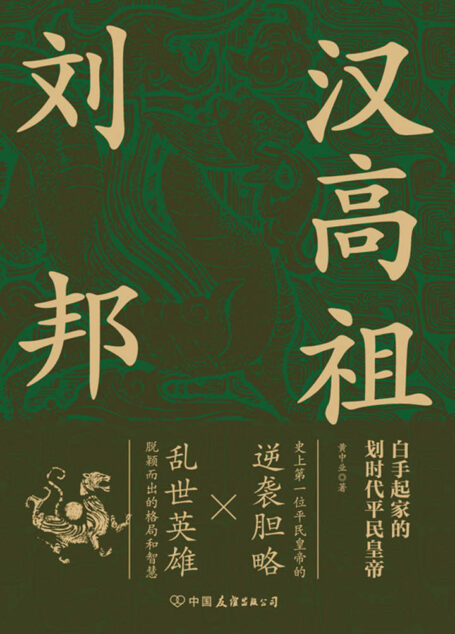 汉高祖刘邦【史上首位平民皇帝的逆袭胆略,再现汉高祖不同凡响成功秘诀,看乱世英雄大器晚成以弱胜强打天下。吉林大学资深历史教授精心出品,读懂汉朝必选佳作!】
