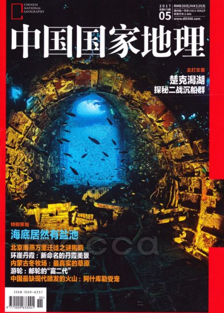 《中国国家地理》2017年第05期(海底居然有盐池)