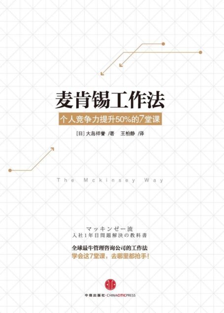 麦肯锡工作法:个人竞争力提升50%的7堂课
