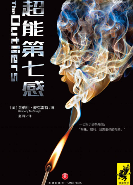超能第七感(一个超能女孩引发的追杀案,超越《暮光之城》《分歧者》的全新科幻惊悚巨作!)