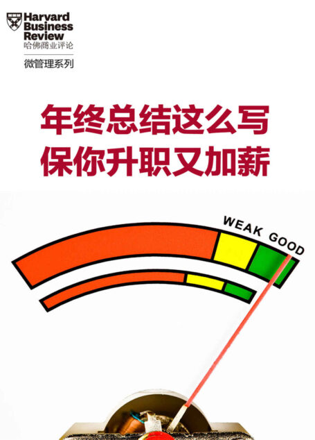 年终总结这么写,保你升职又加薪(《哈佛商业评论》“微管理”系列)