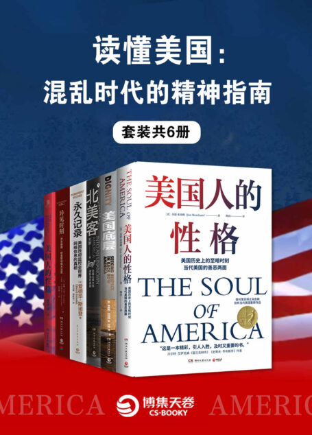 读懂美国:混乱时代的精神指南(全6册)(了解当前美国必读书!全景展现真实又割裂的美国社会图景!)