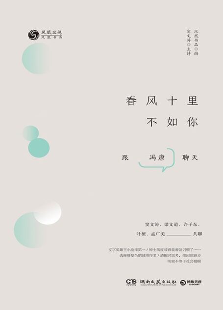 春风十里不如你(与冯唐对谈,嬉笑怒骂才子风流)