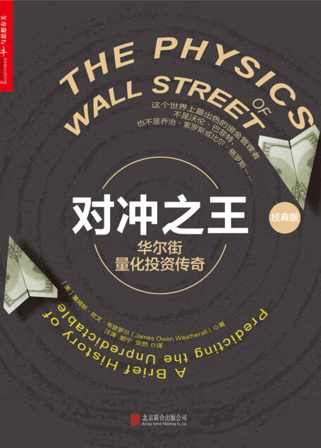 对冲之王：华尔街量化投资传奇（经典版）