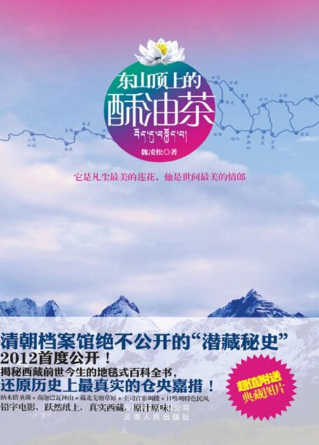 东山顶上的酥油茶:不公开的”潜藏秘史”