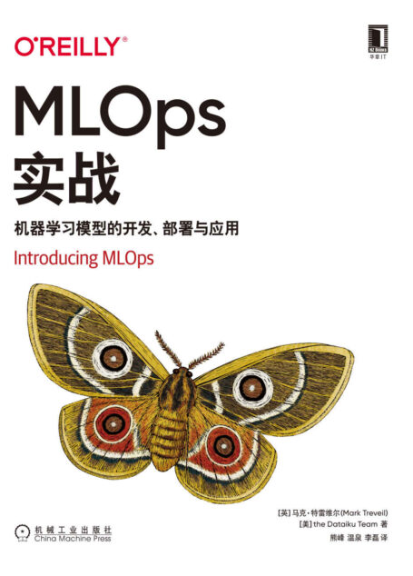 MLOps实战 机器学习模型的开发、部署与应用(本书是在企业中构建、扩展、简化和管理机器学习模型的优秀指南。) (O””Reilly精品图书系列)