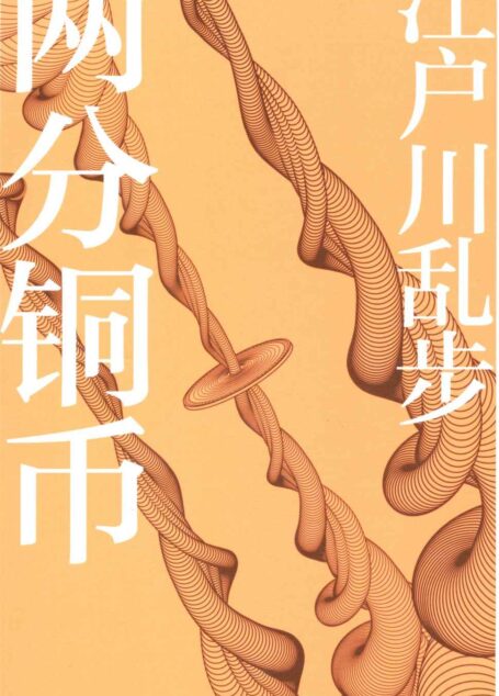 两分铜币 (午夜文库)