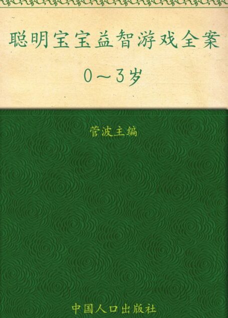 聪明宝宝益智游戏全案(0-3岁)