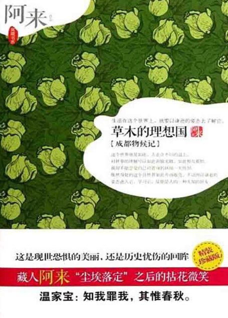 草木的理想国:成都物候纪