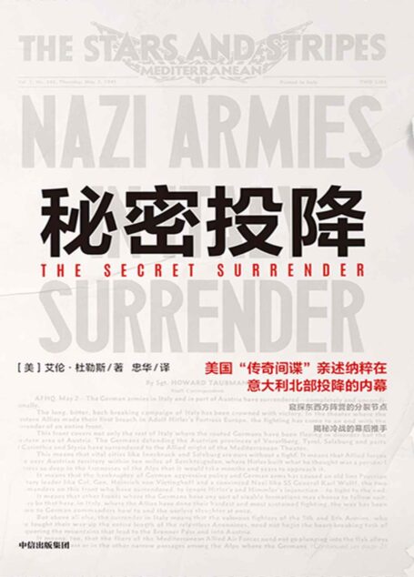 秘密投降(“日出行动”,“传奇间谍”艾伦·杜勒斯情报生涯的巅峰之作。 窥探东西方阵营的分裂节点,揭秘冷战的幕后推手,美国中情局原局长、绝密计划的导演者亲述百万纳粹和法西斯在意大利北部投降的内幕。)