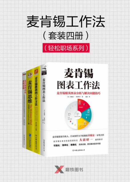 麦肯锡工作法套装四册(轻松职场系列)