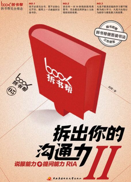 拆出你的沟通力2(拆书帮)