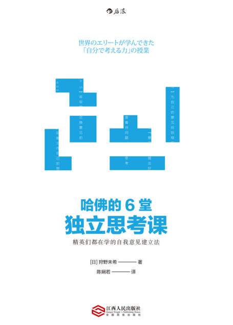 哈佛的6堂独立思考课（TED人气讲师教你建立自己独特的意见，在职场生涯中脱颖而出！）