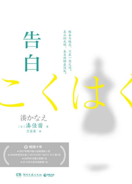 告白(日本销量逾340万部,推理小说必读。极善与极恶,只在一念之间。)
