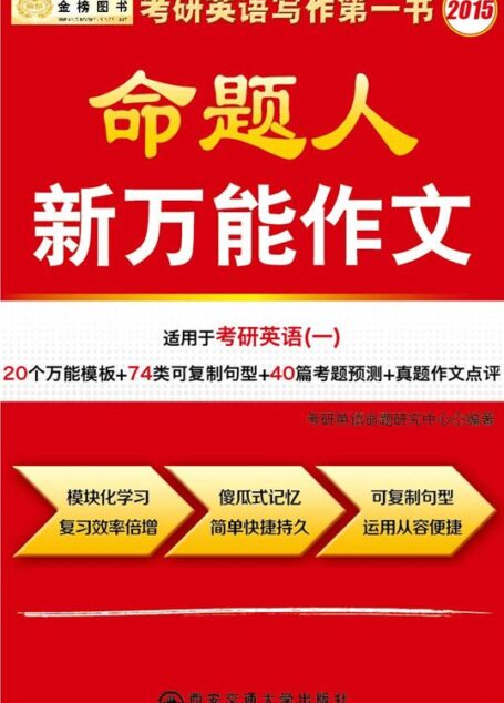 金榜图书:2015考研英语命题人新万能作文(适用于考研英语一)(20个万能模板+74类可复制句型+40篇考题预测+真题作文点评)