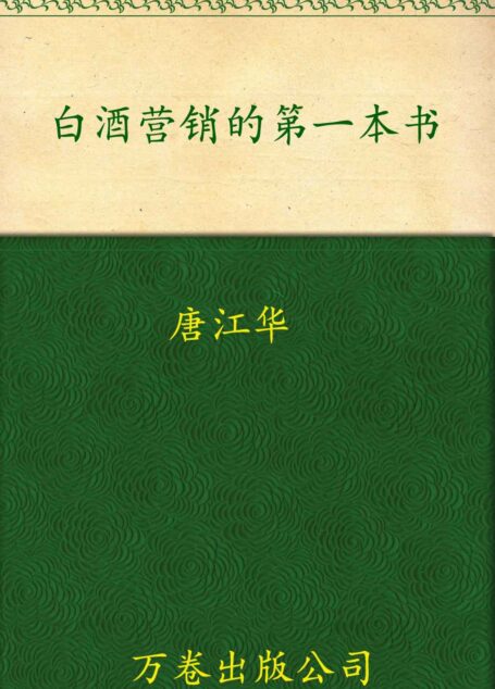 白酒营销的第一本书 (博瑞森中小企业管理丛书)