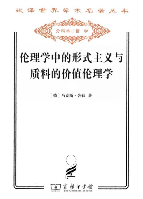 伦理学中的形式主义与质料的价值伦理学 (汉译世界学术名著丛书)