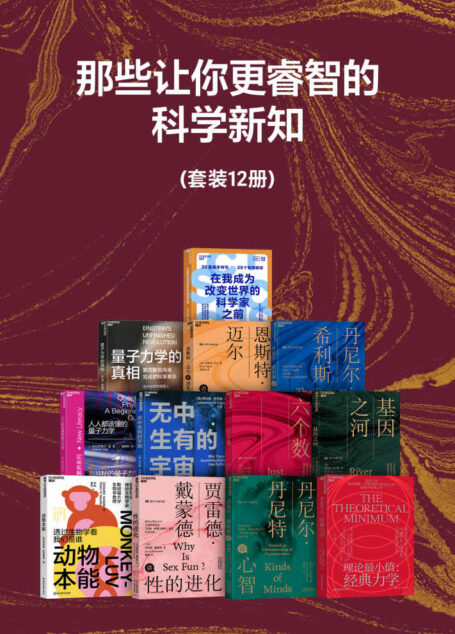 那些让你更睿智的科学新知（套装共12册）（那些科学概念能改善思维方式，让你变得更聪明?触及物理宇宙、生命科学、人工智能、科技趋势、认知神经学及心理学等方面的前沿概念与思考框架）