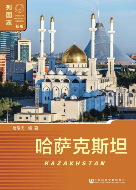 哈萨克斯坦 (列国志(新版))