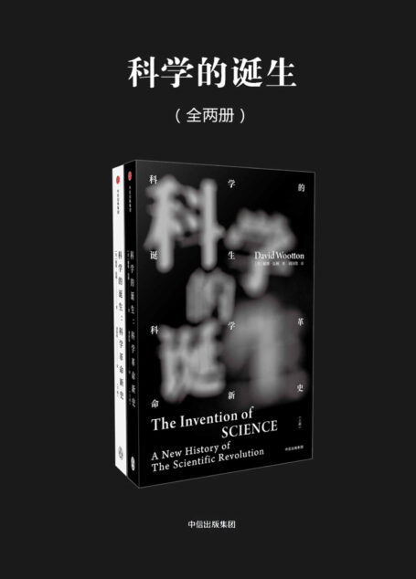 科学的诞生：科学革命新史（全2册）