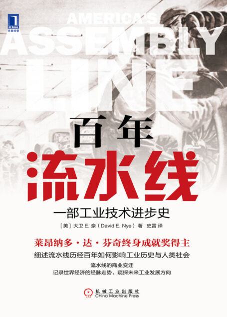 百年流水线:一部工业技术进步史