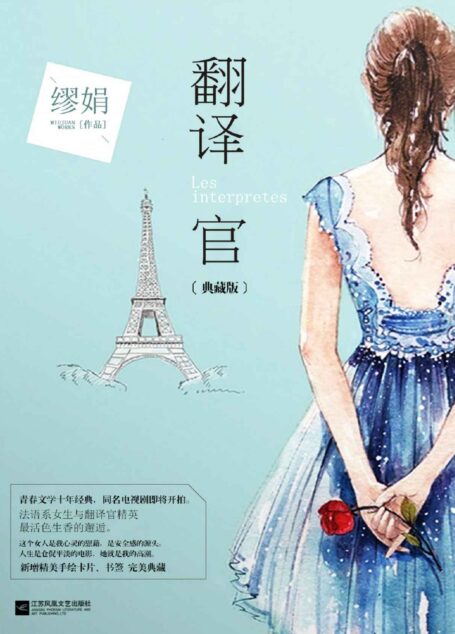 翻译官(年度广受关注的IP原著！ 同名电视剧杨幂、黄轩领衔主演！如果爱情是这世上难懂的语言，我愿成为你的翻译官。)