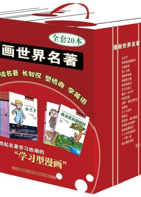漫画世界名著(套装共20册)看漫画,读名著,长知识,塑情商,学英语。全球销量仅次于《圣经》的民间文学,世界文学史上的一大奇迹。 (漫画世界文学名著系列 1)