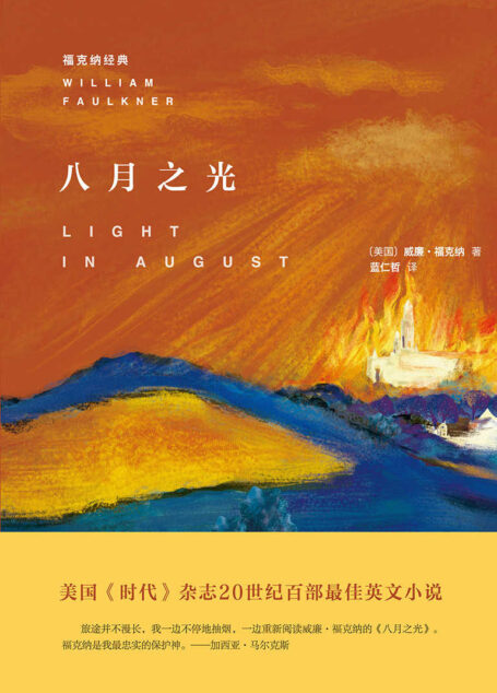 八月之光 (福克纳经典)