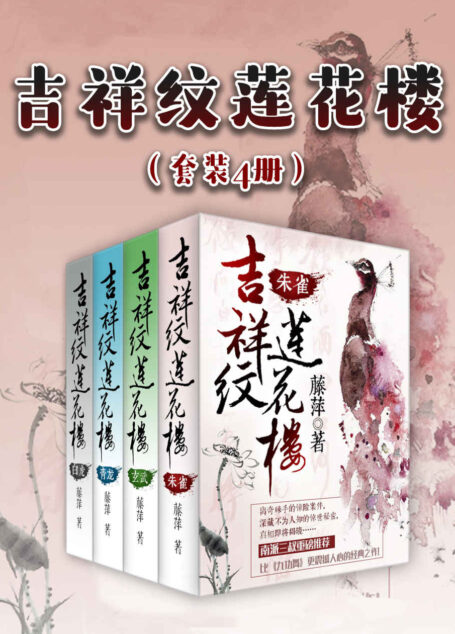 吉祥纹莲花楼（套装4册）（南派三叔重磅推荐，武侠天后藤萍继《千劫眉》后又一扛鼎力作！）