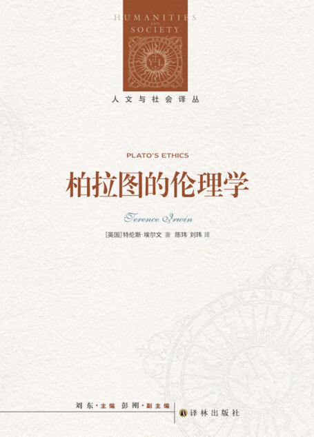 柏拉图的伦理学 (人文与社会译丛)
