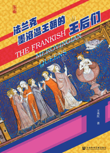 法兰克墨洛温王朝的王后们【欧洲中世纪史的生动切面,婚姻习俗、财产分配、王位继承、兼并战争、信仰变迁,一部以王后为线索的中世纪日耳曼微型百科全书】 (世间之盐)