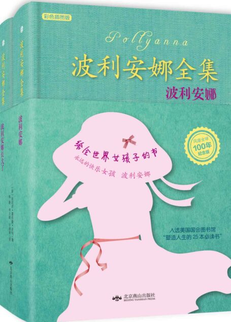 波利安娜全集(纪念版)(套装共2册) [精装]