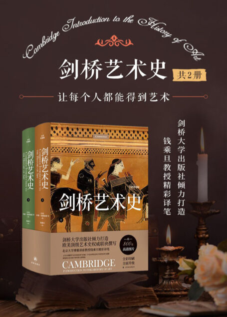 剑桥艺术史(共2册)