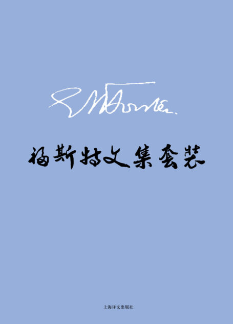 E.M.福斯特文集套装（套装共8册）
