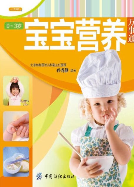 0～3岁宝宝营养万事通 (之宝贝书系)
