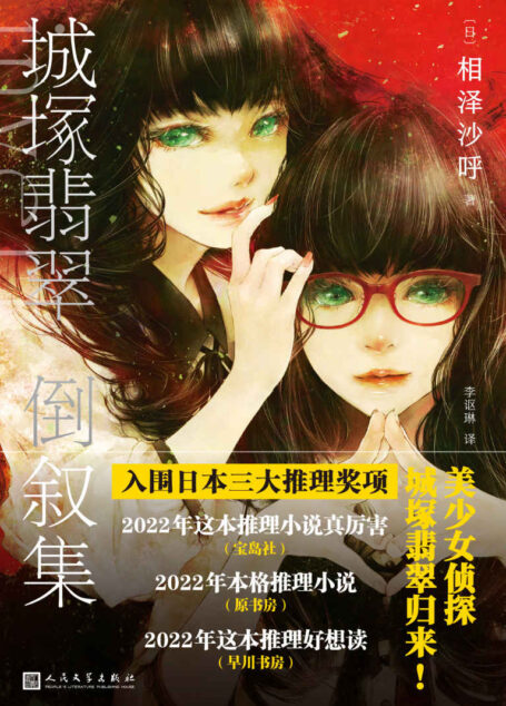 城塚翡翠倒叙集(入围2022年日本三大推理奖项!同系列日本销量突破40万册——致敬古畑任三郎,倒序推理经典作品,与读者进行一场公平的推理游戏) (黑猫文库)