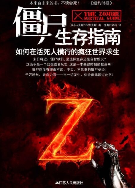 僵尸生存指南：如何在活死人出没的黑暗世界求生