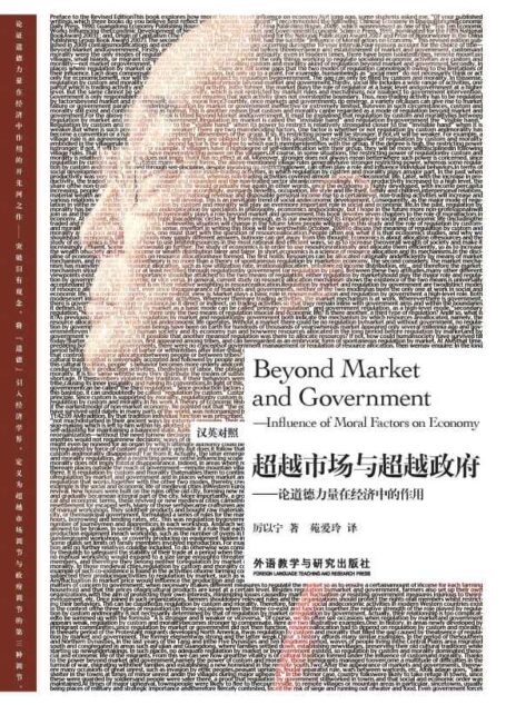 超越市场与超越政府—论道德力量在经济中的作用（汉英对照） (博雅双语名家名作系列)