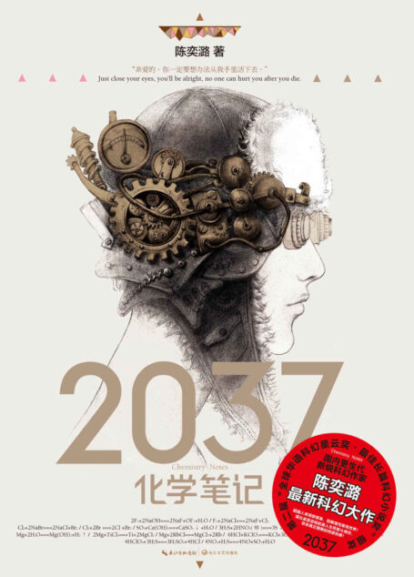 2037化学笔记(两届全球华语科幻星云奖长篇科幻小说奖、最佳科幻图书奖得主作品)
