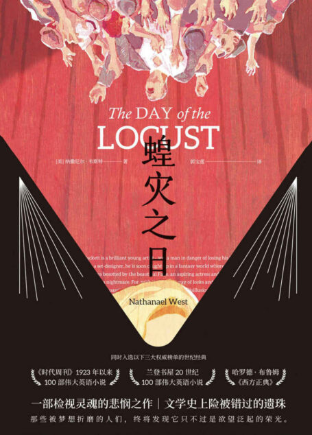 蝗灾之日【同时入选三大权威榜单：《时代周刊》100部伟大英语小说、兰登书屋100部伟大英语小说、哈罗德·布鲁姆《西方正典》】